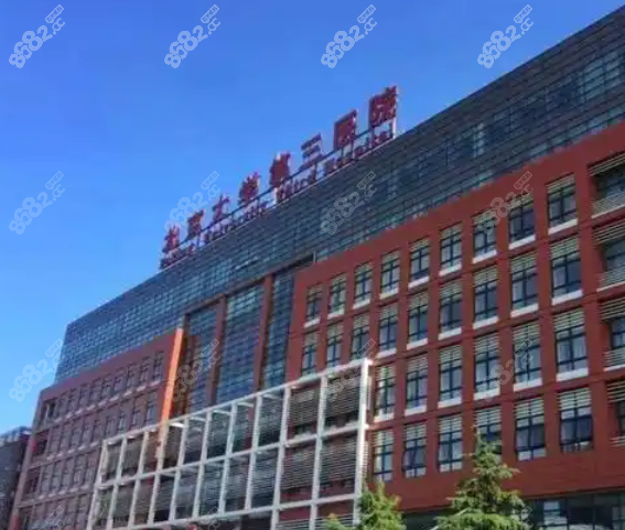 北醫(yī)三院整形美容科預(yù)約掛號(hào)