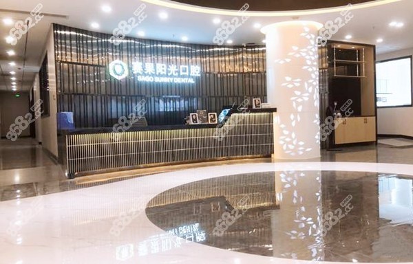 賽果陽(yáng)光口腔環(huán)境