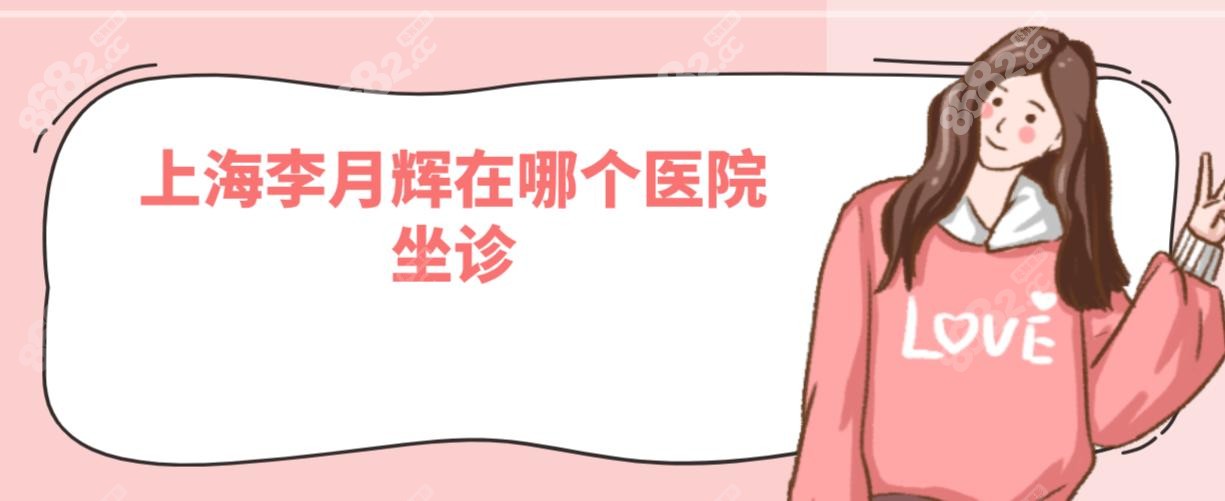 上海李月辉在哪个医院?2025在上海李月辉&真爱坐诊,附地址