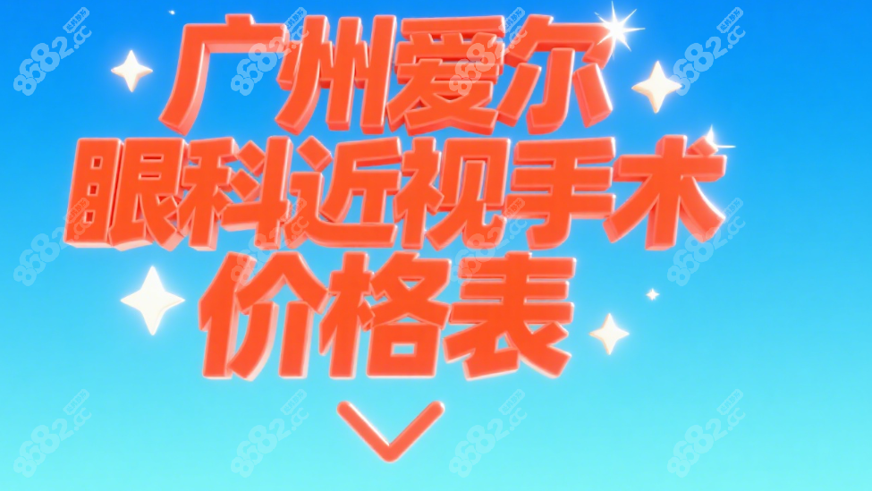 广州爱尔眼科近视手术价格表:9800-40000元,近视300-2000度这样选