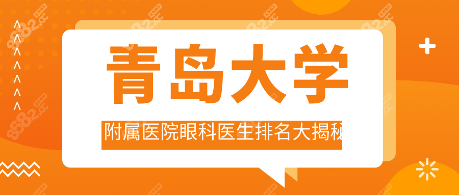 青岛大学附属医院眼科医生排名大揭秘