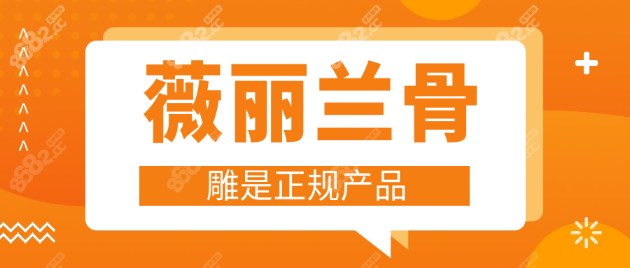 薇丽兰骨雕是正规产品