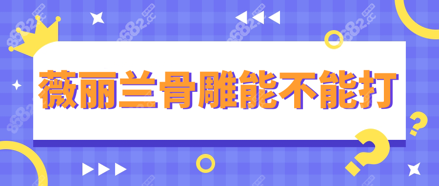 薇丽兰骨雕能不能打