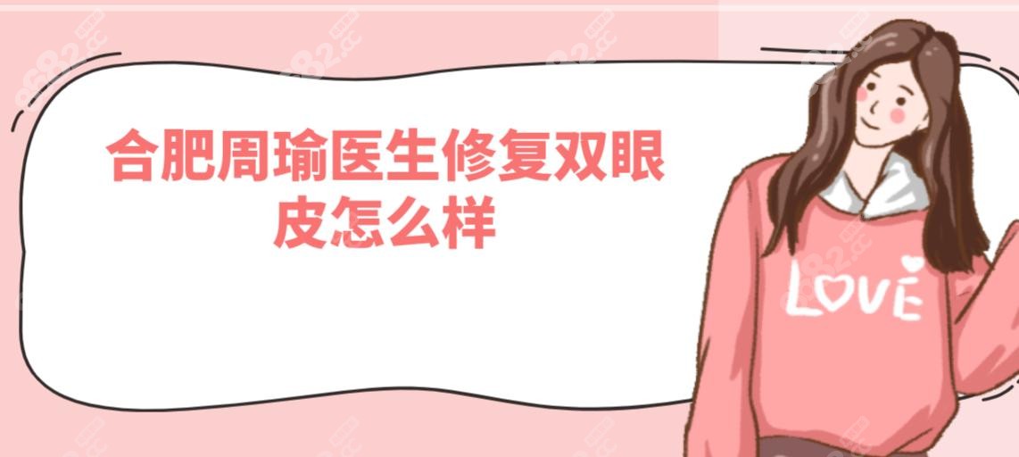 合肥周瑜医生修复双眼皮怎么样