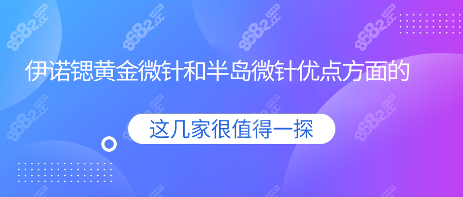 伊诺锶黄金微针和半岛微针优点方面的区别