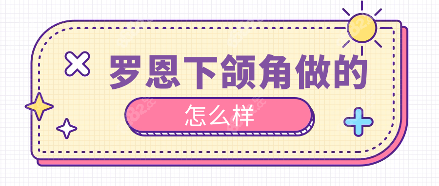 罗恩下颌角做的怎么样