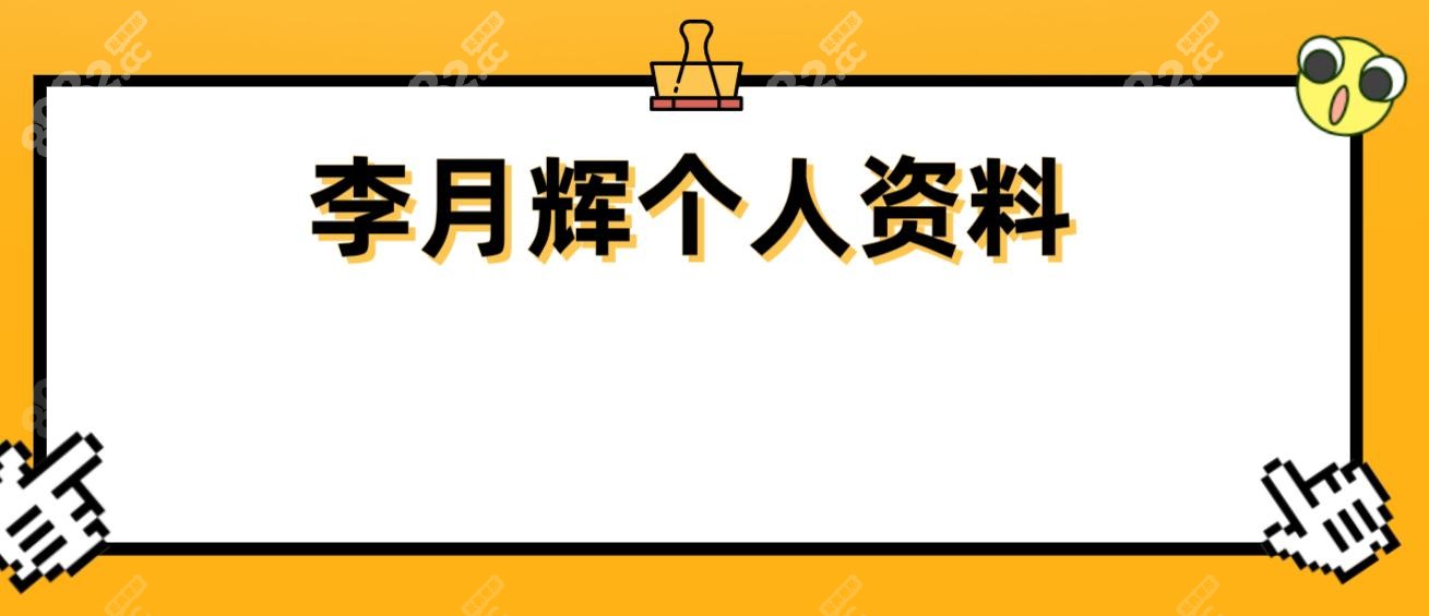  李月辉个人资料