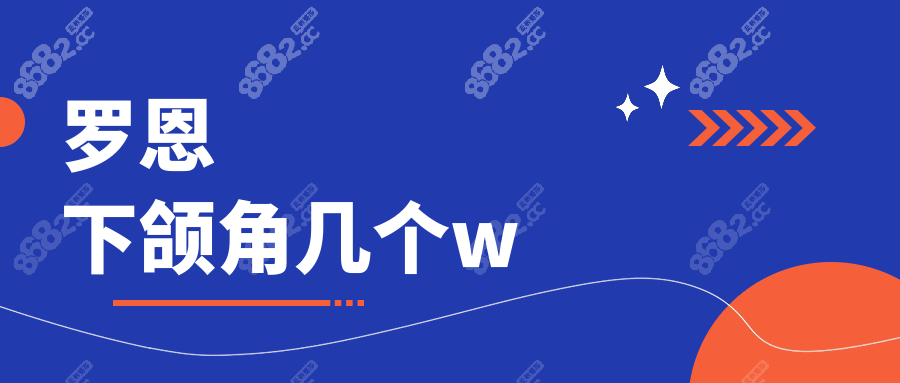 罗恩下颌角几个w:4W+搞定方脸!术后自然还不下垂,至今无失败