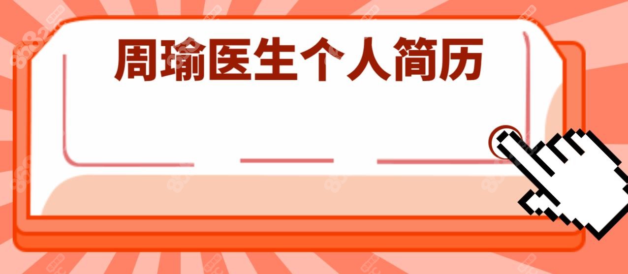 周瑜医生个人简历