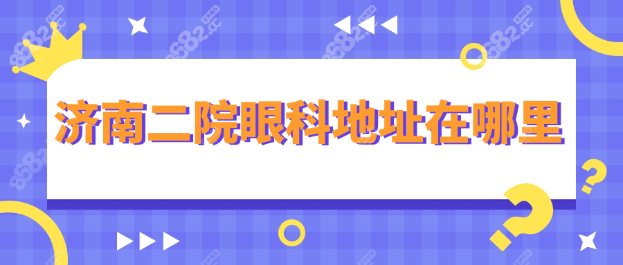 济南二院眼科地址在哪里?经一路148号(含公交/自驾/预约)