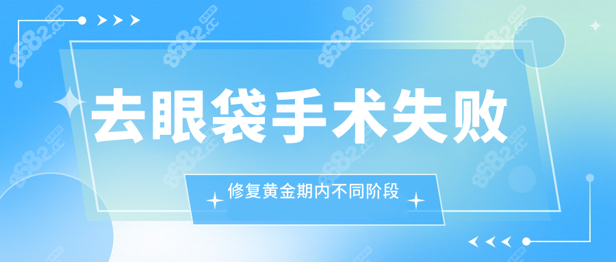 去眼袋手术失败修复黄金期内不同阶段的修复办法