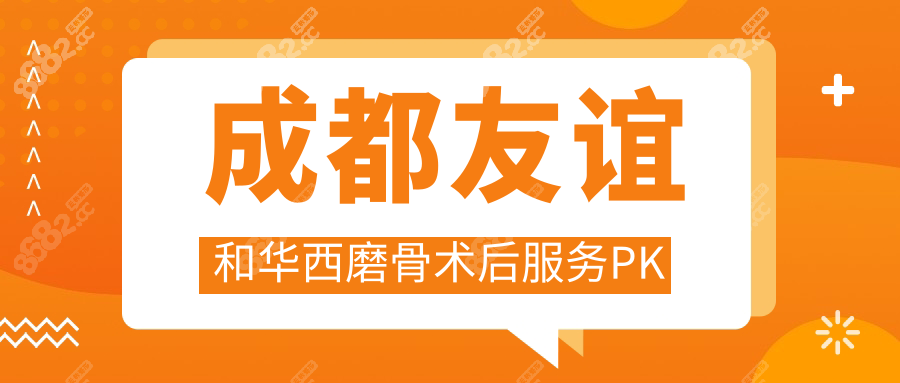 成都友谊和华西磨骨术后服务PK