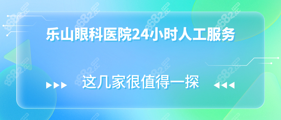 樂(lè)山眼科醫(yī)院24小時(shí)人工服務(wù)