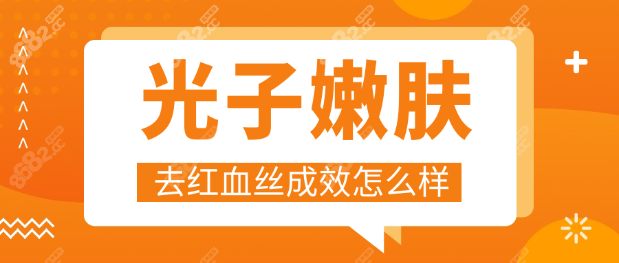 光子嫩膚去紅血絲成效怎么樣