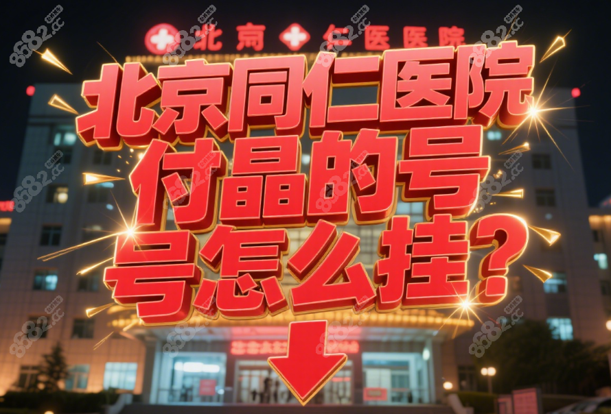 北京同仁医院付晶的号怎么挂?新放号时间+坐诊时间+费用