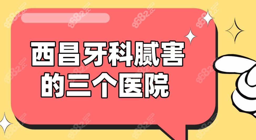 西昌牙科腻害的三个医院:春城/牙博士/德立口腔,正规评分高