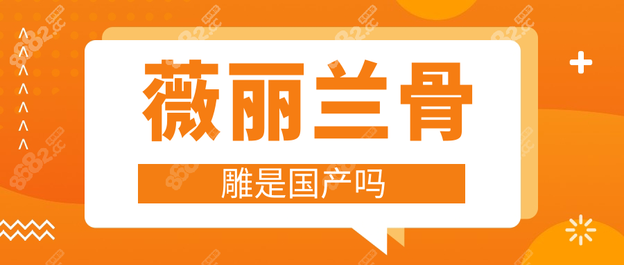 薇丽兰骨雕是国产吗