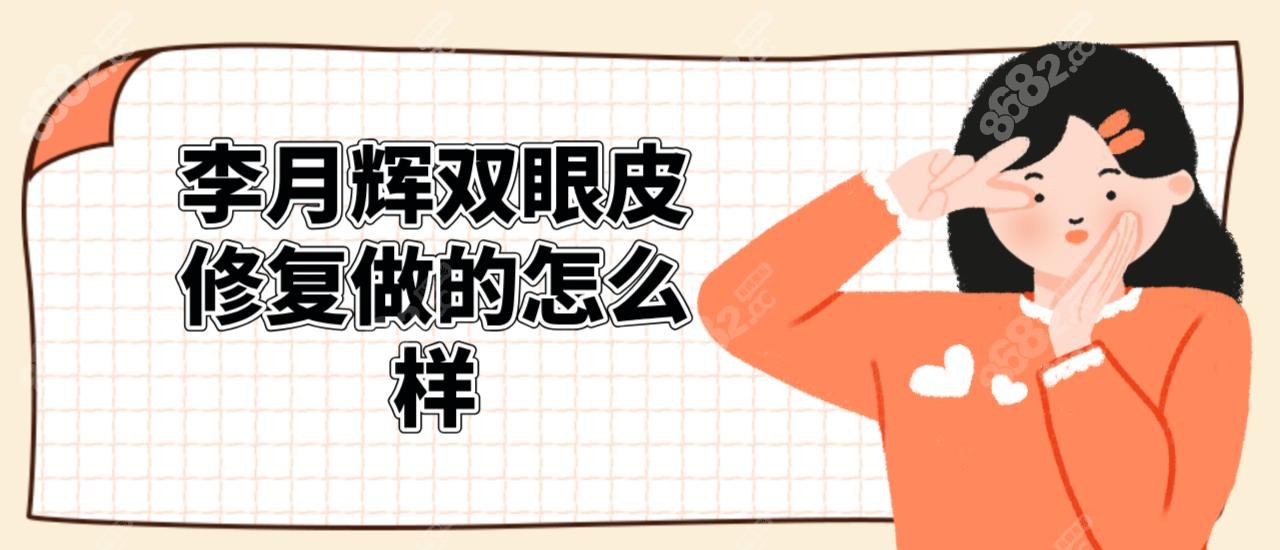 李月辉双眼皮修复做的怎么样