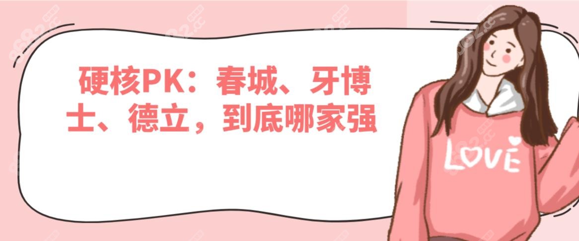  硬核PK：春城、牙博士、德立，到底哪家强