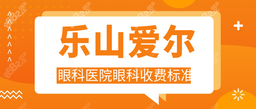 樂(lè)山愛(ài)爾眼科醫(yī)院眼科收費(fèi)標(biāo)準(zhǔn)