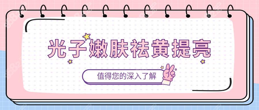 光子嫩膚祛黃提亮