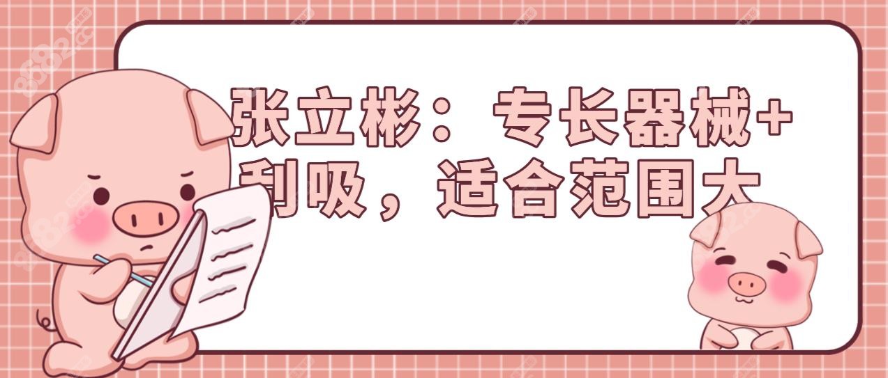  张立彬：专长器械+刮吸，适合范围大