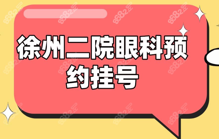 徐州二院眼科预约挂号