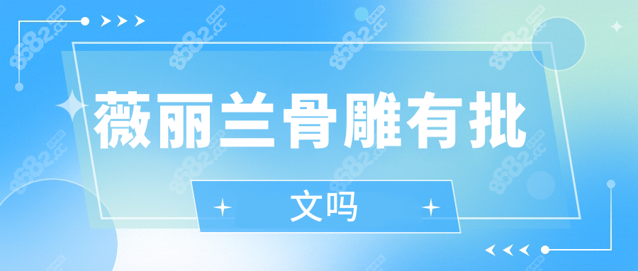 薇丽兰骨雕有批文吗
