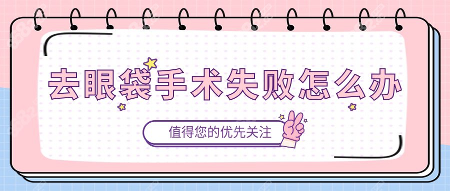去眼袋手术失败怎么办www.8682.cc