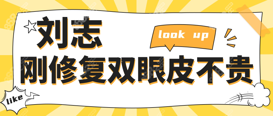 刘志刚修复双眼皮不贵