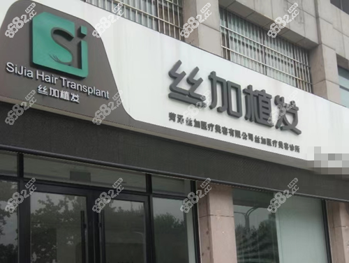 菏澤絲加植發(fā)怎么樣 菏澤絲加植發(fā)怎么樣