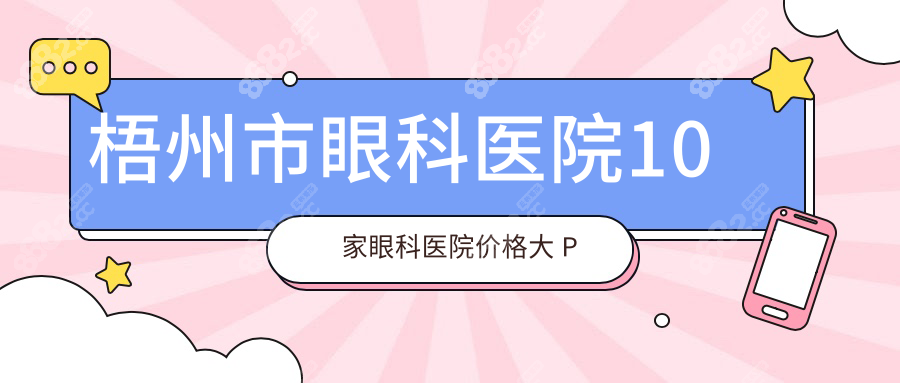 梧州市眼科医院10 家眼科医院价格大 P