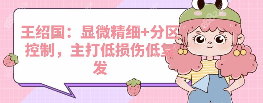 王绍国：显微精细+分区控制，主打低损伤低复发