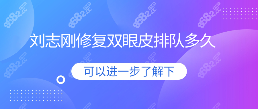 刘志刚修复双眼皮排队多久