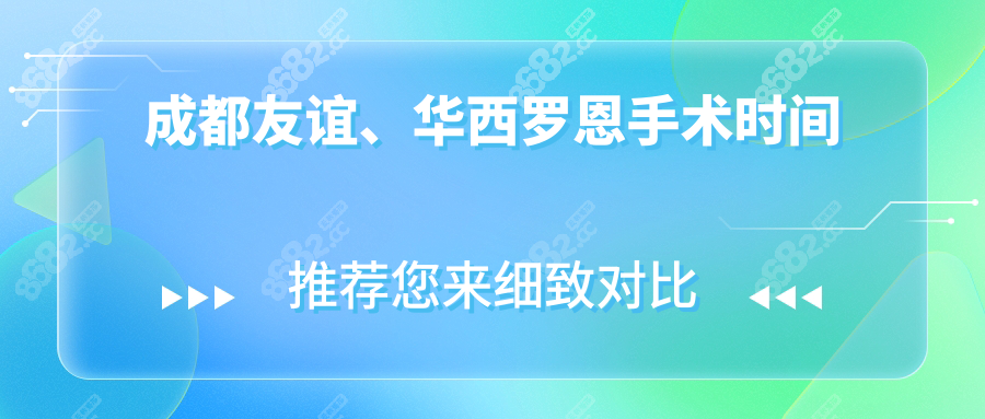 成都友谊、华西罗恩手术时间
