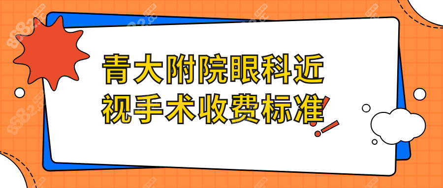 青大附院眼科近视手术收费标准