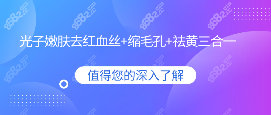 光子嫩膚去紅血絲+縮毛孔+祛黃三合一