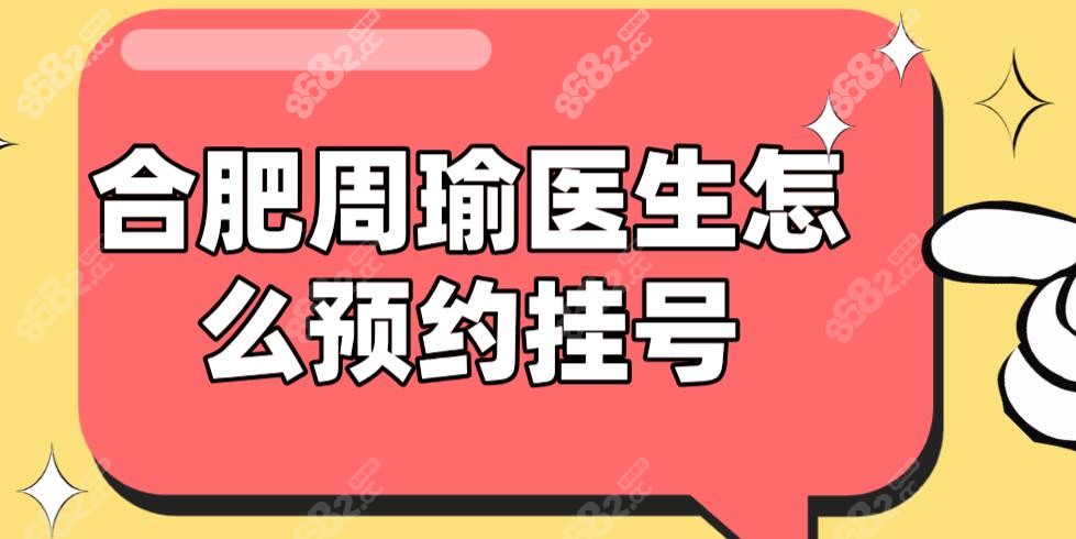 合肥周瑜医生怎么预约挂号?联系电话​0551-62/微信/现场挂号
