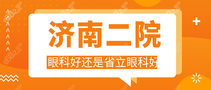 济南二院眼科好还是省立眼科好?医院实力/医生/价格全解析