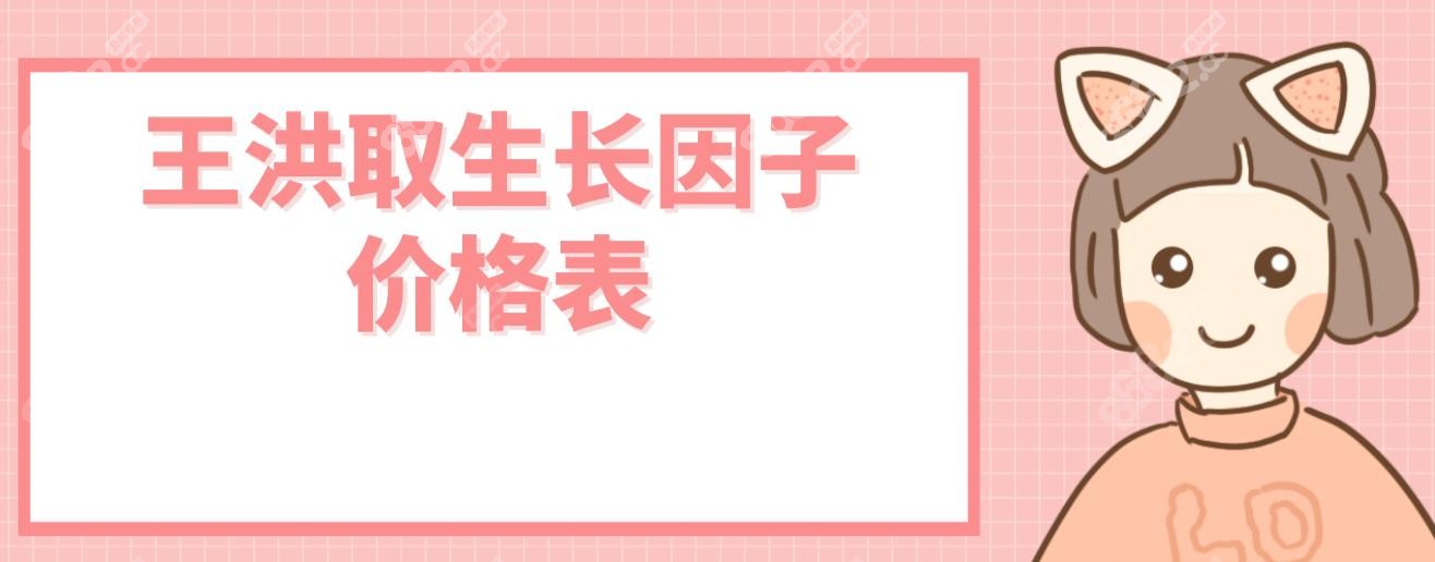 王洪取生長因子價格表