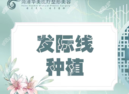 菏澤華美植發(fā)怎么樣 菏澤華美植發(fā)怎么樣