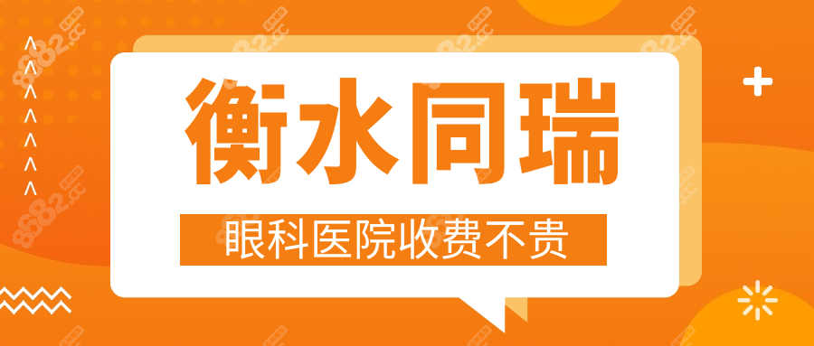 衡水同瑞眼科医院收费不贵