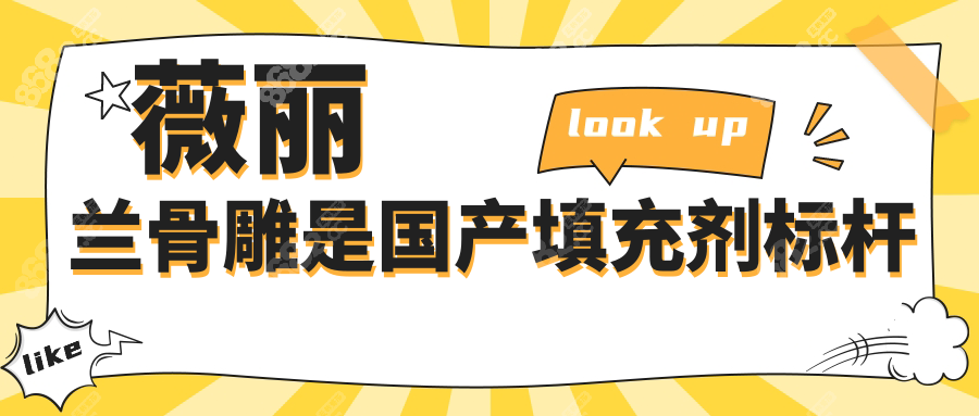 薇丽兰骨雕是国产填充剂标杆