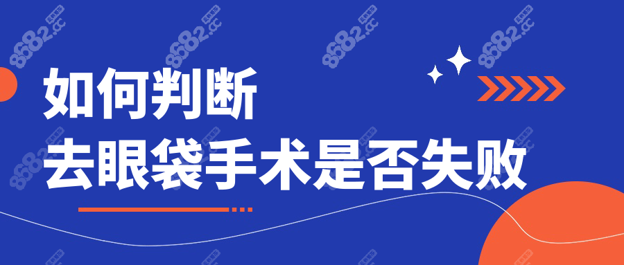 如何判断去眼袋手术是否失败