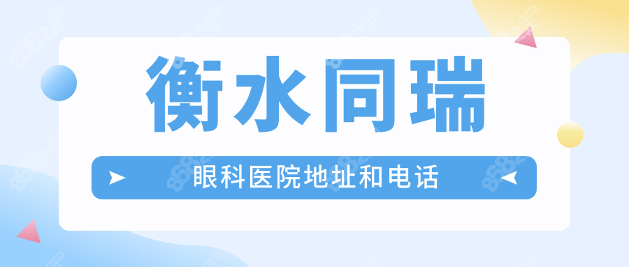 衡水同瑞眼科医院地址和电话