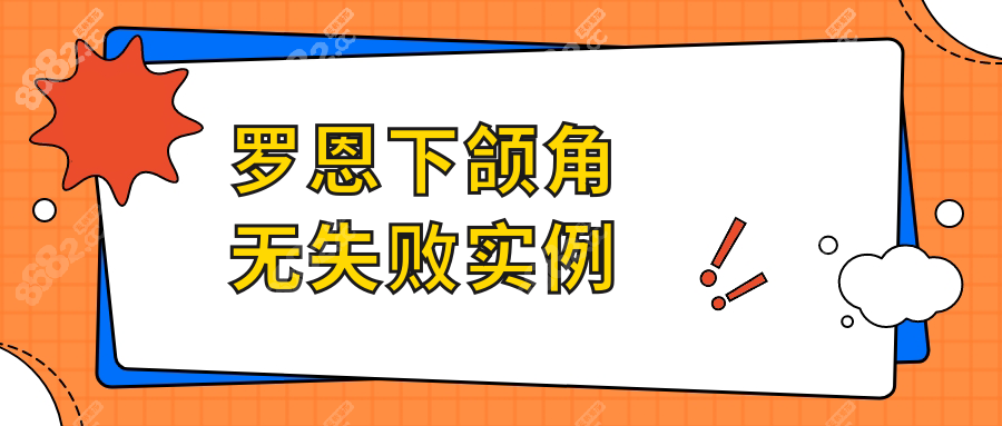 罗恩下颌角无失败实例