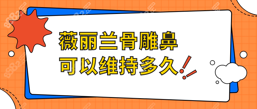 薇丽兰骨雕鼻可以维持多久