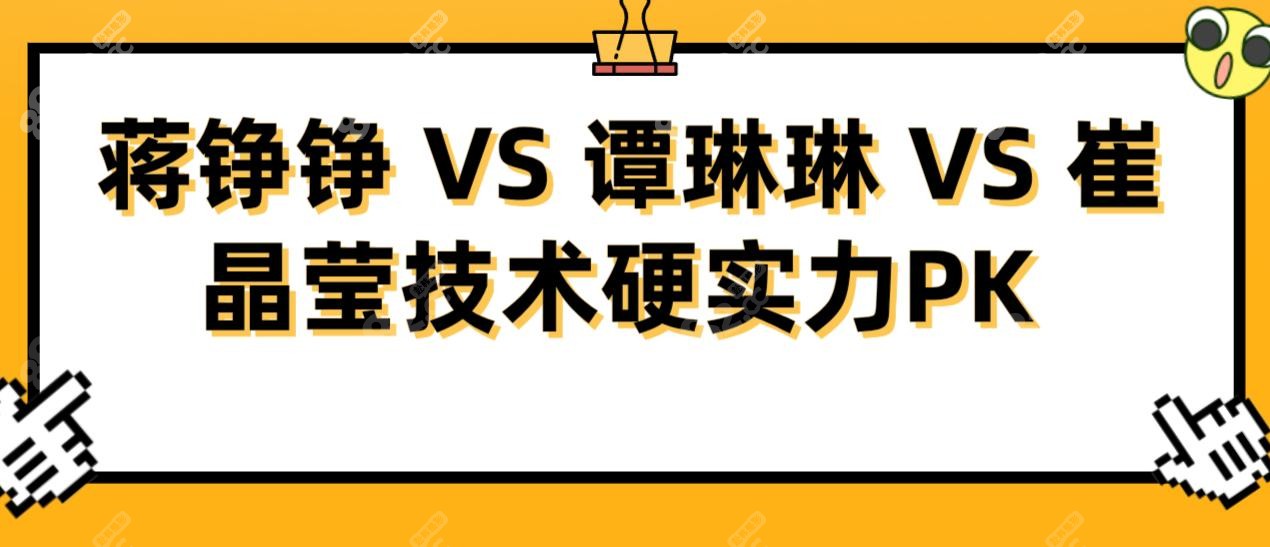  蒋铮铮 VS 谭琳琳 VS 崔晶莹技术硬实力PK