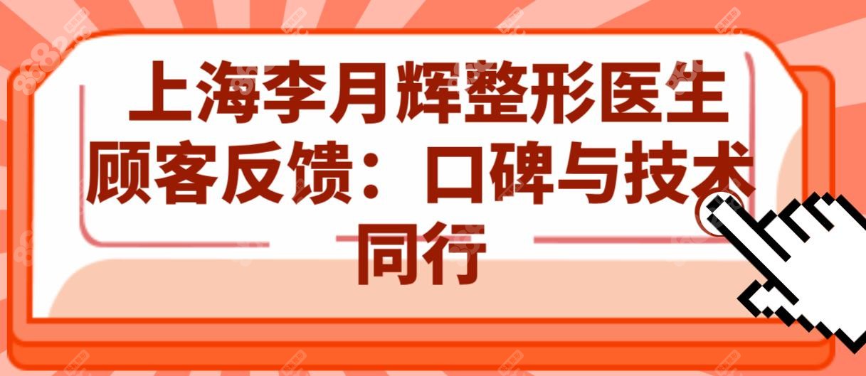  上海李月辉整形医生顾客反馈：口碑与技术同行