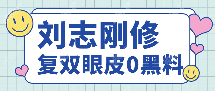 刘志刚修复双眼皮0黑料